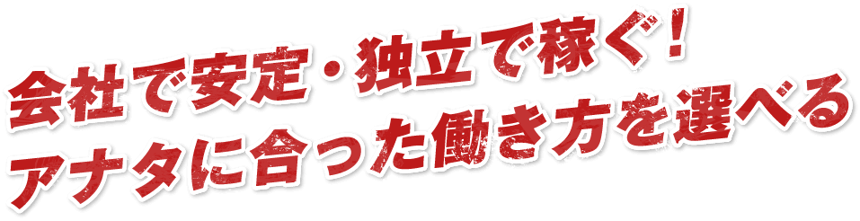 会社で安定・独立で稼ぐ!アナタに合った働き方を選べる