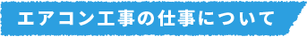 空調工事の仕事について